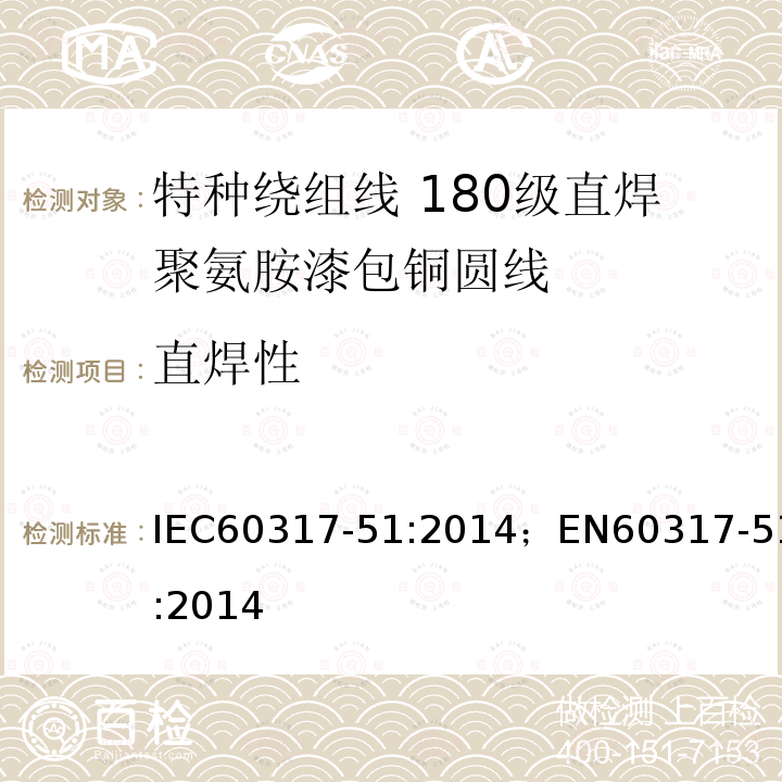 直焊性 IEC 60317-51-2014 特种绕组线规范 第51部分:180级可软焊聚氨酯漆包圆铜线