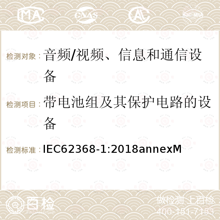 带电池组及其保护电路的设备 音频、视频、信息和通信技术设备第 1 部分：安全要求
