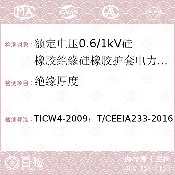 绝缘厚度 TICW4-2009；T/CEEIA233-2016 额定电压0.6/1kV硅橡胶绝缘硅橡胶护套电力电缆