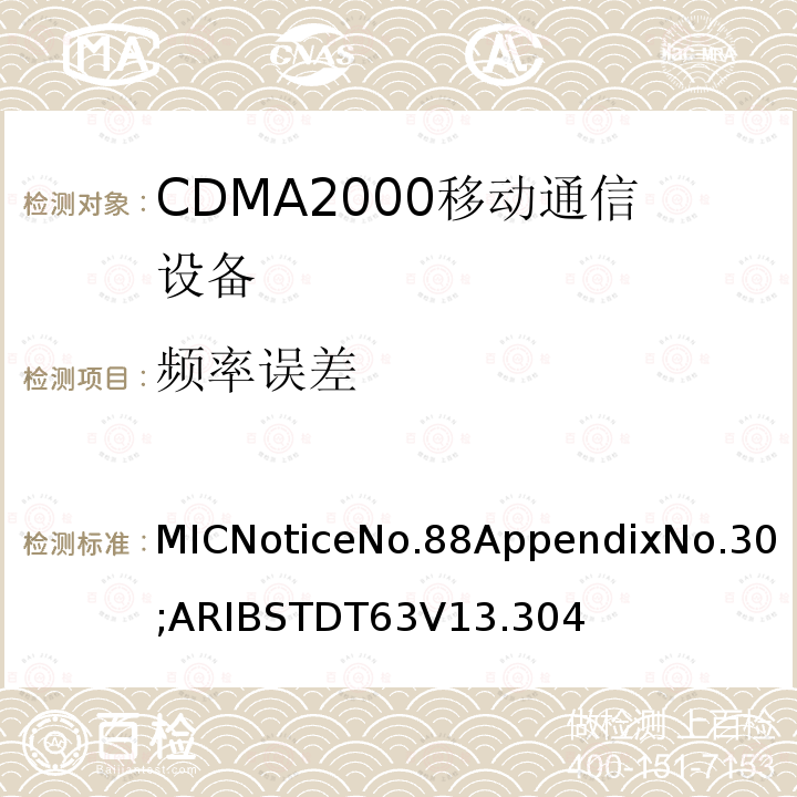 频率误差 用于移动无线通信的CDMA2000(1x EV-DO)陆地移动台