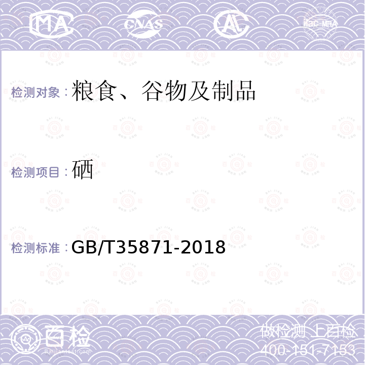 硒 糧油檢驗 谷物及其制品中鈣、鉀、鎂、鈉、鐵、磷、鋅、銅、錳、硼、鋇、鉬、鈷、鉻、鋰、鍶、鎳、硫、釩、硒、銣含量的測定 電感耦合等離子體發射光譜法