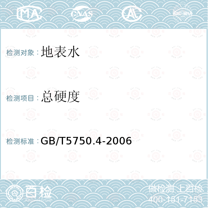 總硬度 生活飲用水標準檢驗方法 物理指標