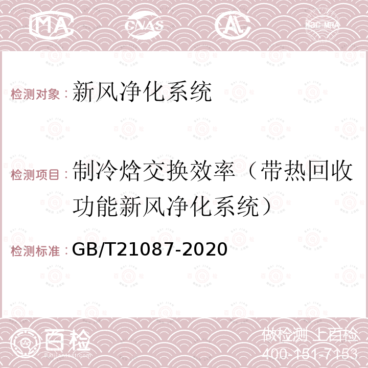 制冷焓交换效率（带热回收功能新风净化系统） 热回收机组