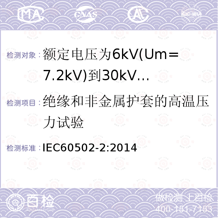 绝缘和非金属护套的高温压力试验 额定电压1kV(Um=1.2kV)到30kV(Um=36kV)挤包绝缘电力电缆及附件 第2部分: 额定电压6kV(Um=7.2kV)到30kV(Um=36kV)电缆