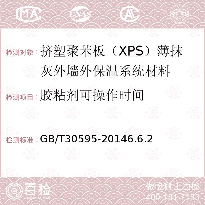 胶粘剂可操作时间 挤塑聚苯板（XPS）薄抹灰外墙外保温系统材料