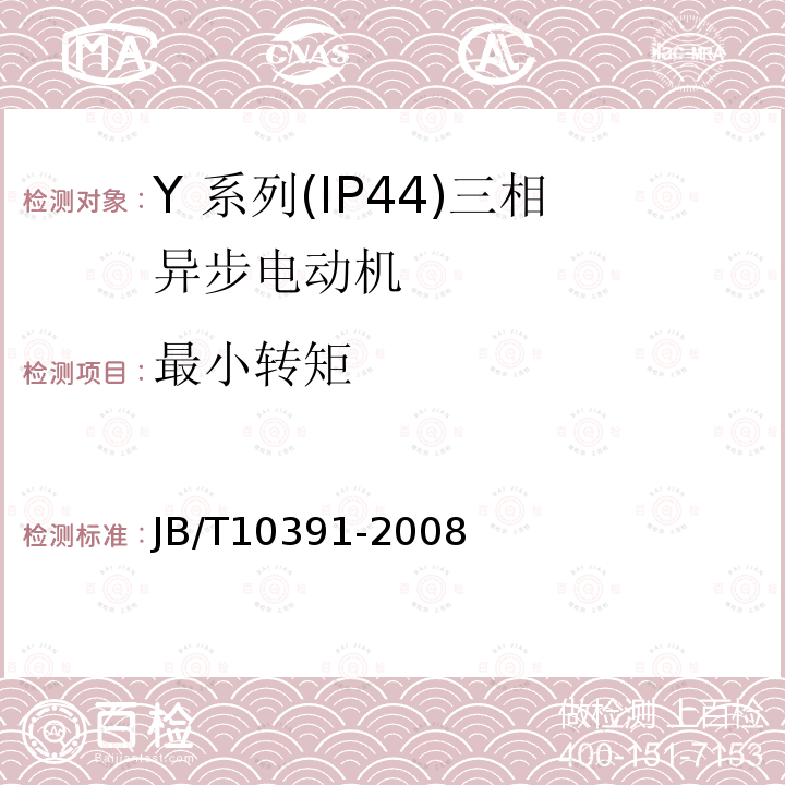 最小转矩 JB/T 10391-2008 Y系列(IP44)三相异步电动机 技术条件(机座号80～355)
