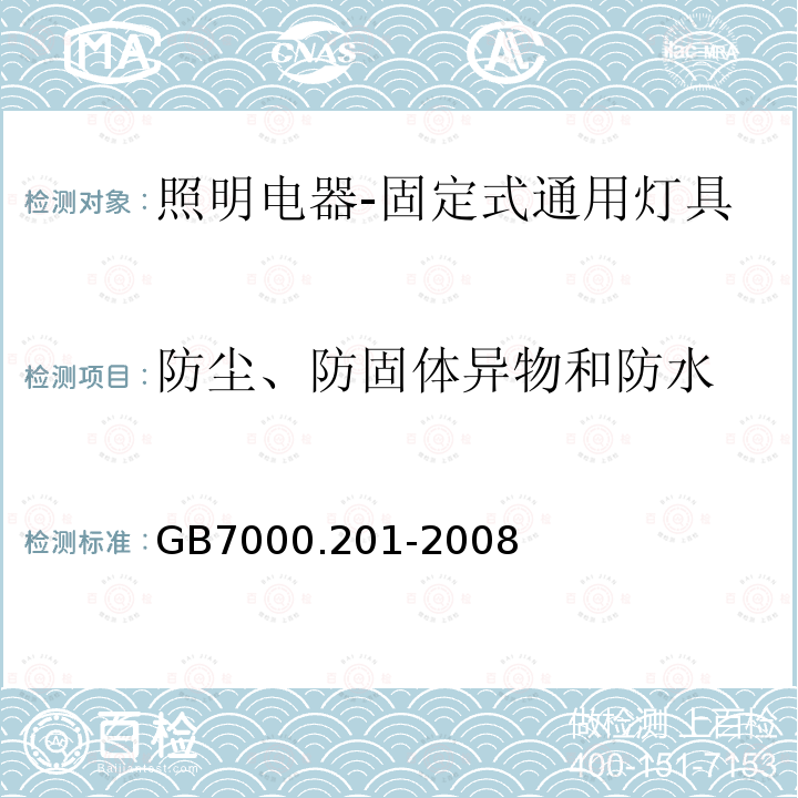 防尘、防固体异物和防水 灯具 第2-1部分：特殊要求 固定式通用灯具