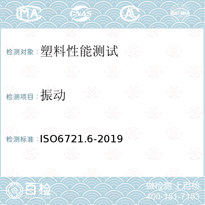 振動 塑料-動態力學參數測量-第6部分-剪切振動-非共振法