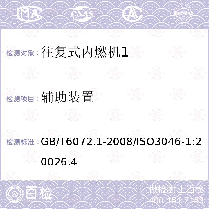 辅助装置 往复式内燃机 性能 第1部分:功率、燃料消耗和机油消耗的标定及试验方法 通用发动机的附加要求