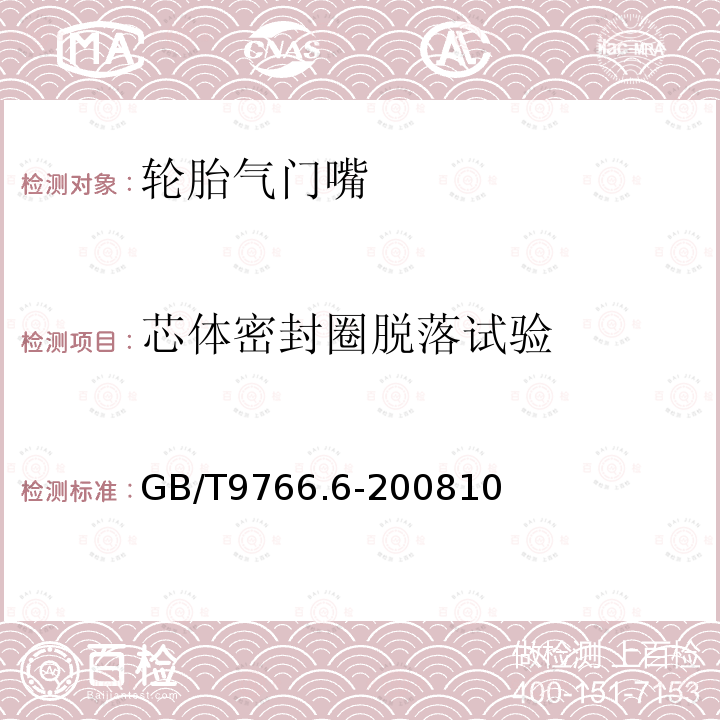 芯体密封圈脱落试验 轮胎气门嘴试验方法 第6部分：卡扣式气门嘴试验方法