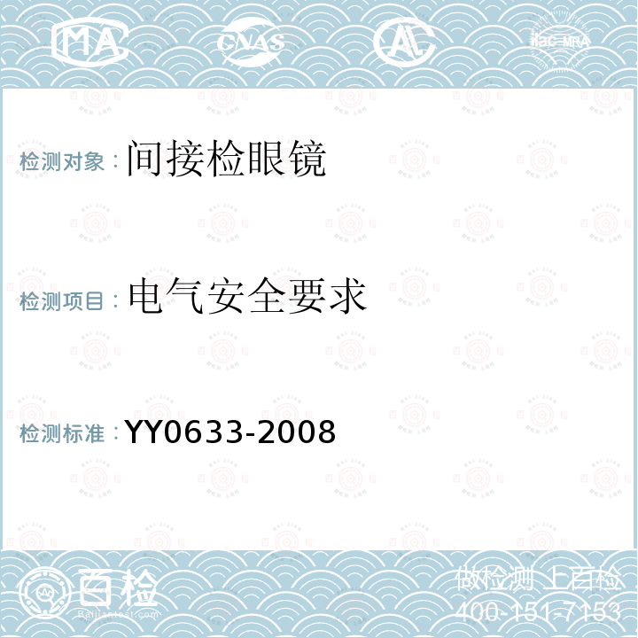 电气安全要求 YY/T 0633-2008 【强改推】眼科仪器 间接检眼镜