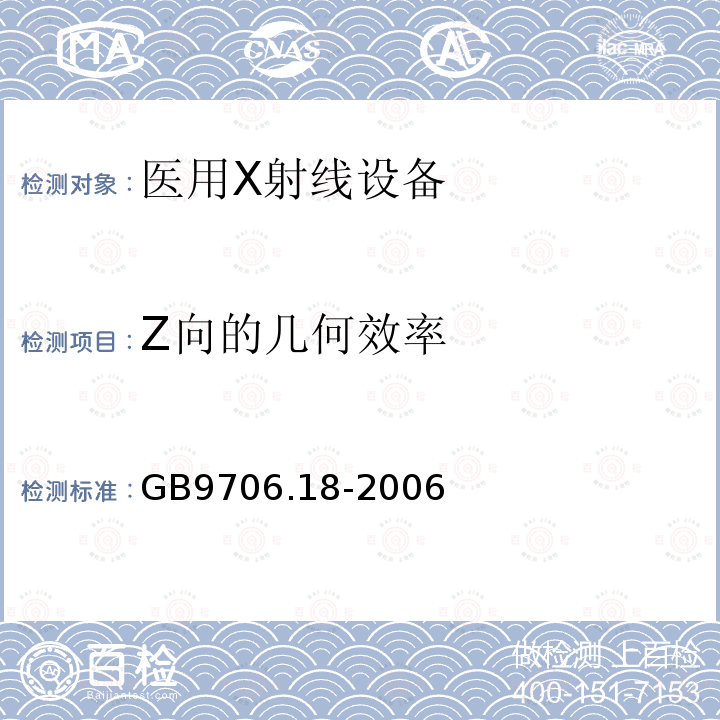 Z向的几何效率 医用电气设备第2部分：X射线计算机体层摄影设备安全专用要求