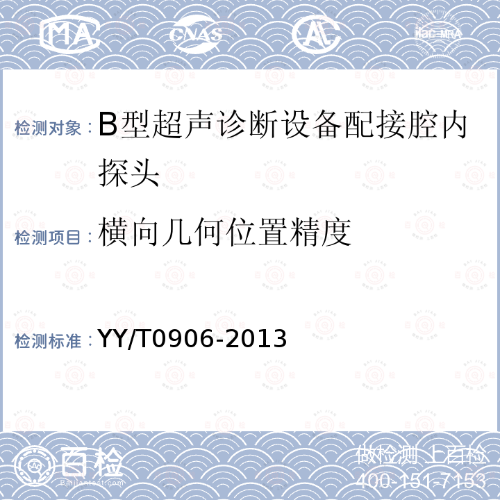 横向几何位置精度 B型超声诊断设备性能试验方法配接腔内探头