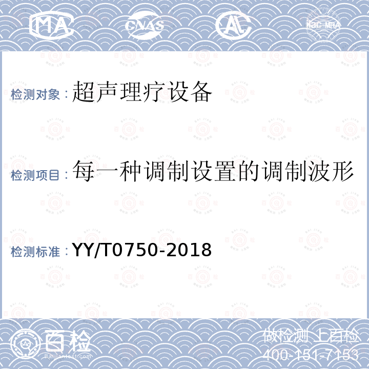 每一种调制设置的调制波形 超声理疗设备0.5MHz-5MHz频率范围内声场要求和测量方法