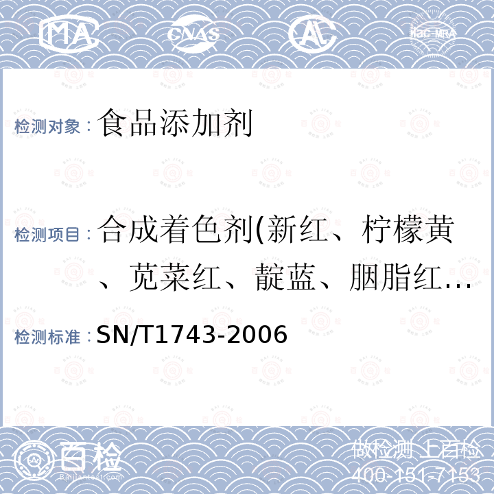 合成着色剂(新红、柠檬黄、苋菜红、靛蓝、胭脂红、日落黄、诱惑红、亮蓝、赤藓红) 食品中诱惑红、酸性红、亮蓝、日落黄的含量检测 高效液相色谱法