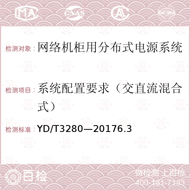 系统配置要求（交直流混合式） 网络机柜用分布式电源系统