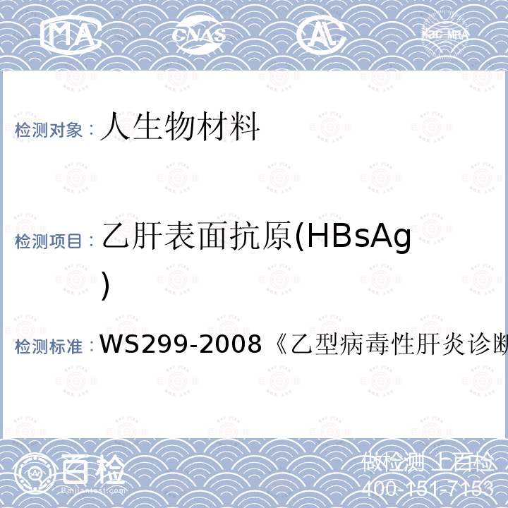 乙肝表面抗原(HBsAg) WS 299-2008 乙型病毒性肝炎诊断标准