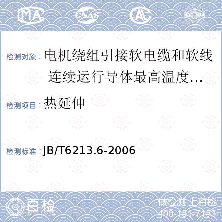 热延伸 电机绕组引接软电缆和软线 第6部分:连续运行导体最高温度为125℃和150℃的软电缆和软线