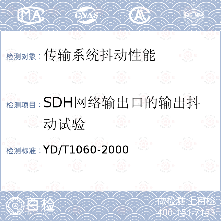 SDH网络输出口的输出抖动试验 光波分复用系统（WDM）技术要求—32×2.5G部分