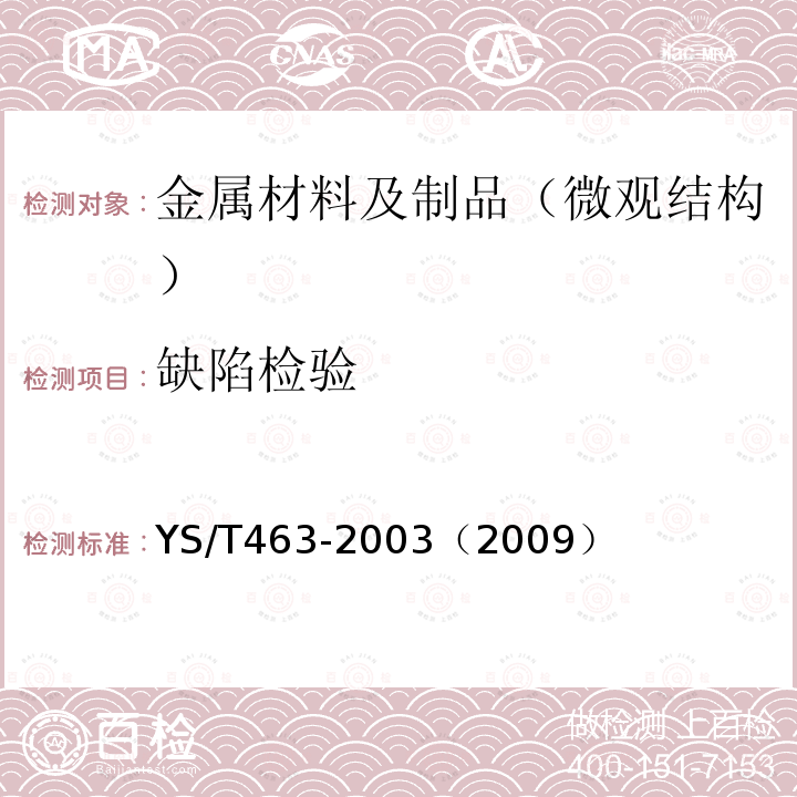 缺陷检验 铜及铜合金板带箔材产品缺陷