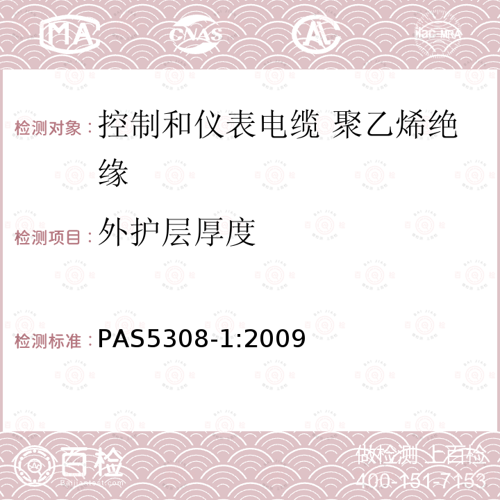 外护层厚度 控制和仪表电缆 第1部分:聚乙烯绝缘规范