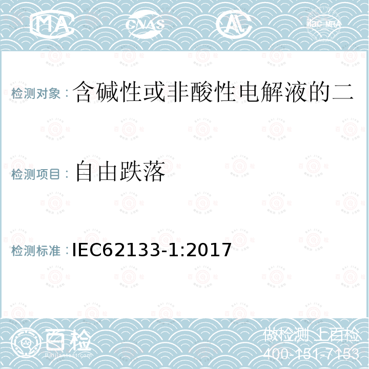 自由跌落 含碱性或非酸性电解液的二次单体电池或电池：便携式密封二次单体电池及应用于便携式设备中由它们制造的电池 第1部分：镍体系