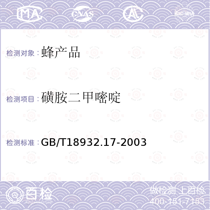 磺胺二甲嘧啶 蜂蜜中十六种磺胺残留量的测定方法 液相色谱-串联质谱法