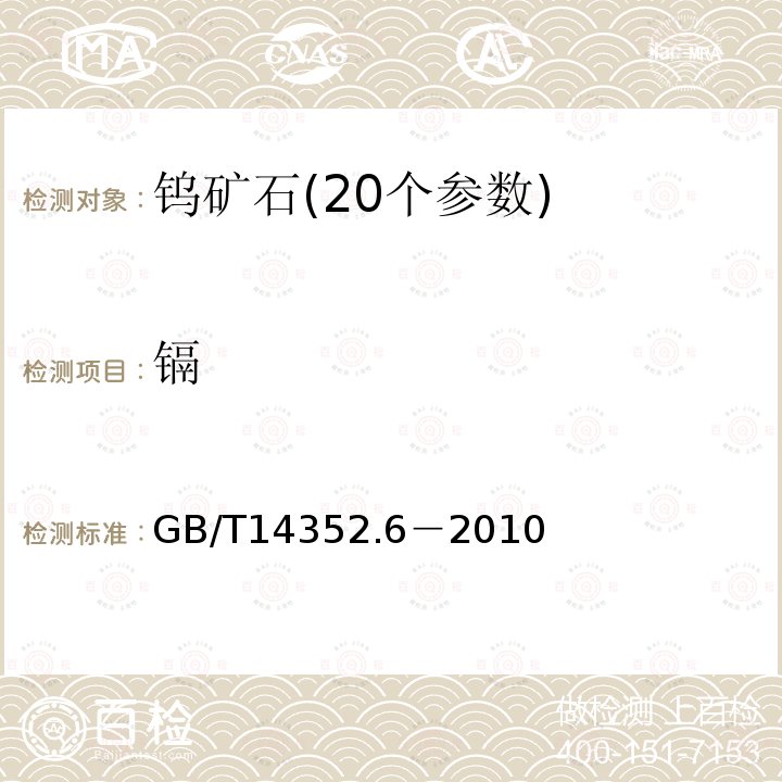 镉 钨矿石、钼矿石化学分析方法 镉量测定