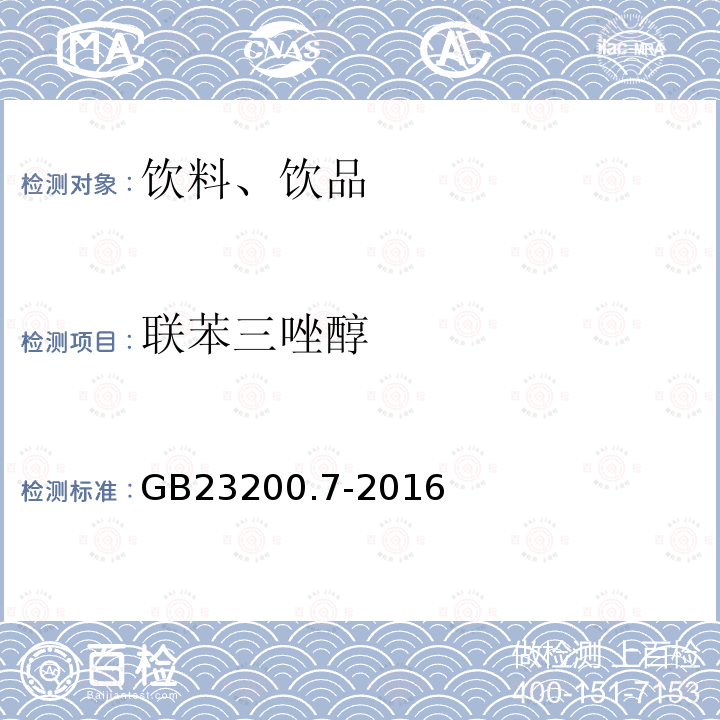 联苯三唑醇 食品安全国家标准 蜂蜜、果汁和果酒中497种农药及相关化学品残留量的测定 气相色谱-质谱法