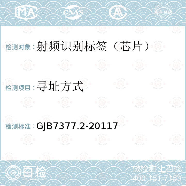 寻址方式 军用射频识别空中接口 第2部分：2.45GHz参数 GJB 7377.2-2011 7