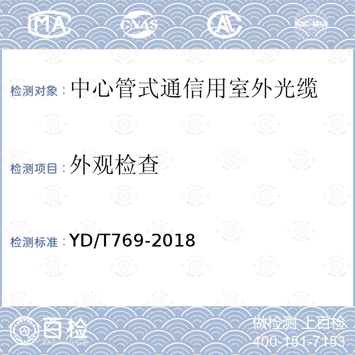 外观检查 通信用中心管填充式室外光缆