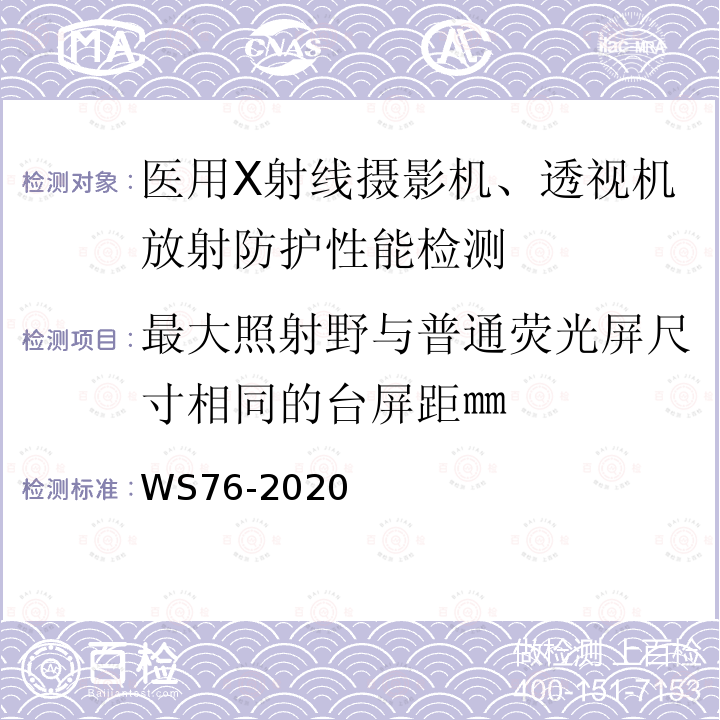 最大照射野与普通荧光屏尺寸相同的台屏距㎜ 医用常规X射线诊断设备质量控制检测规范