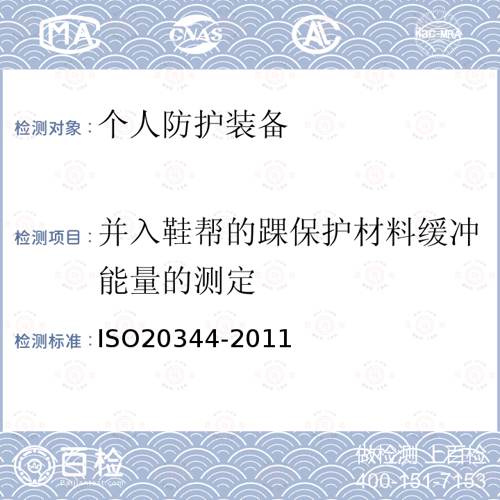 并入鞋帮的踝保护材料缓冲能量的测定 个人防护装备 鞋类试验方法