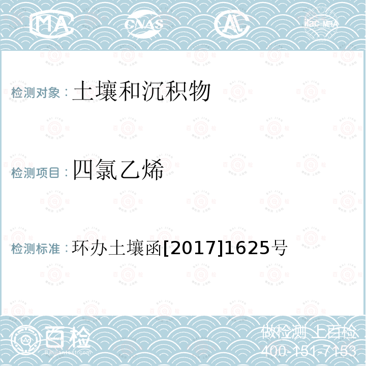 四氯乙烯 全國土壤污染狀況詳查 土壤樣品分析測試方法技術規定 第二部分 4 揮發性有機物類(VOCs)/4-1 頂空/氣相色譜-質譜法；4-2 吹掃捕集/氣相色譜-質譜法