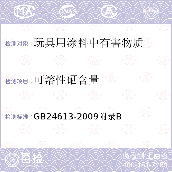 可溶性硒含量 玩具用涂料中有害物质限量