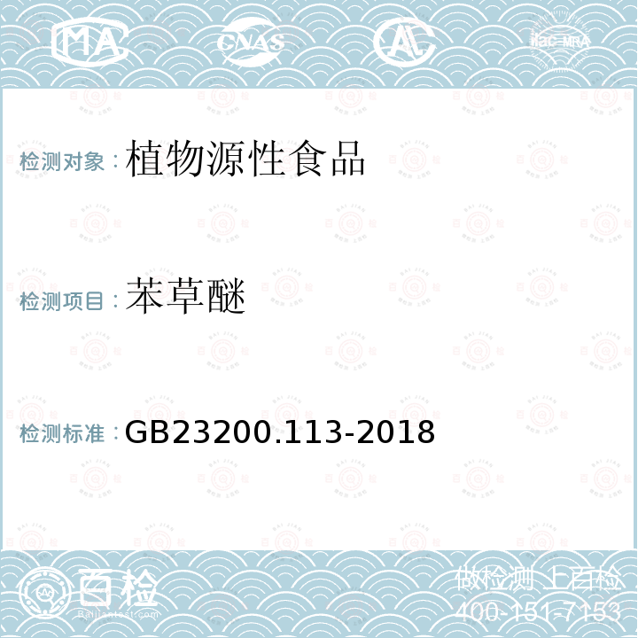 苯草醚 食品安全國家標(biāo)準(zhǔn)　植物源性食品中208種農(nóng)藥及其代謝物殘留量的測定　氣相色譜-質(zhì)譜聯(lián)用法