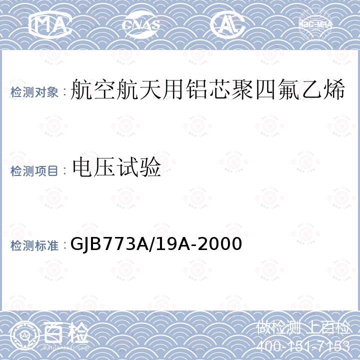 电压试验 航空航天用铝芯聚四氟乙烯/玻璃丝组合绝缘电线电缆详细规范