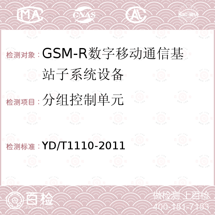 分组控制单元 900/1800MHz TDMA数字蜂窝移动通信网通用分组无线业务（GPRS）设备技术规范：基站子系统