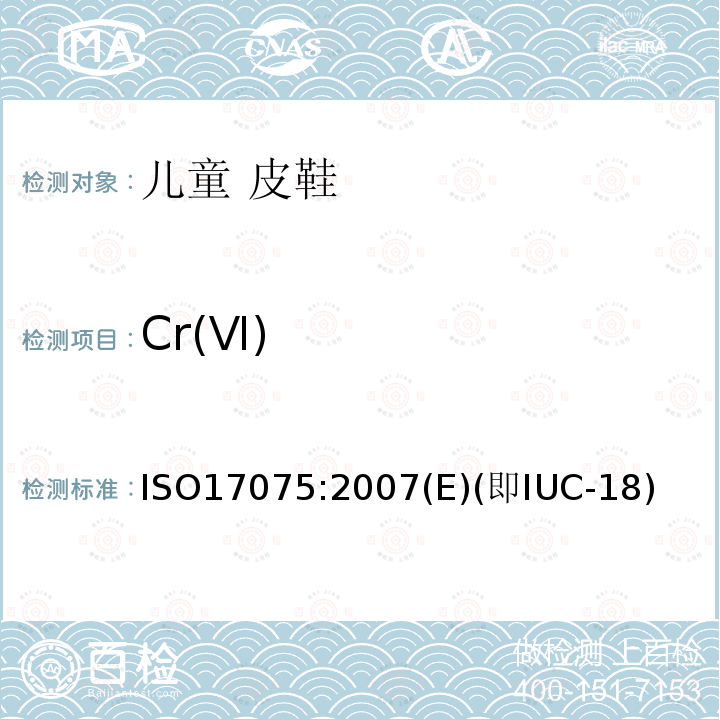 Cr(Ⅵ) ISO/TS 17226-2003 皮革 化学试验 甲醛含量的测定
