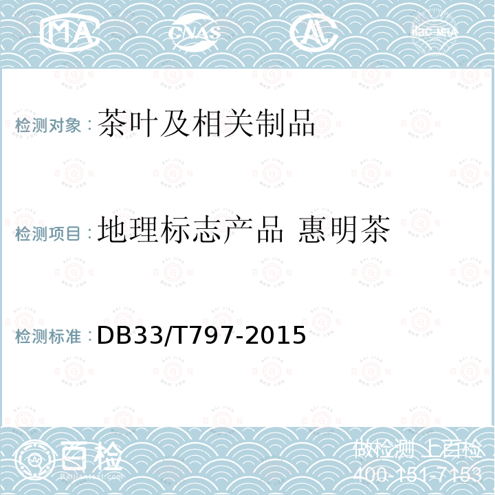 地理标志产品 惠明茶 DB33/T 797-2015 惠明茶生产技术规程