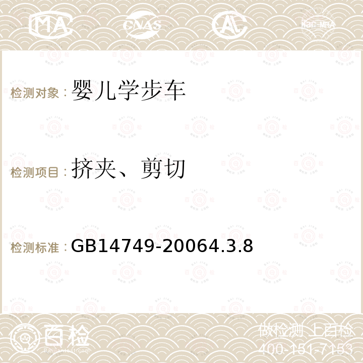 擠夾、剪切 嬰兒學步車安全要求