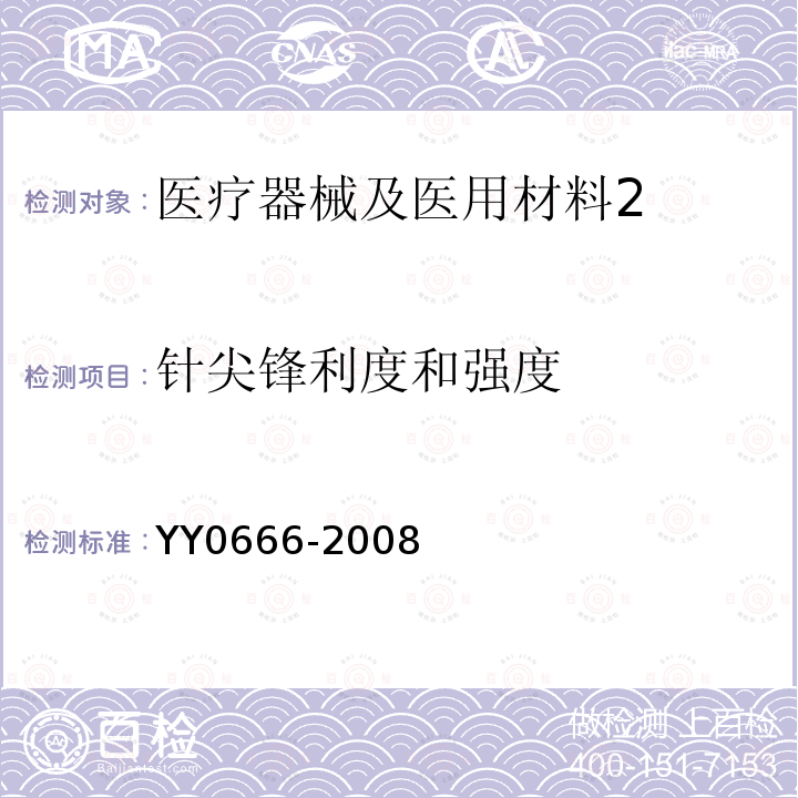 針尖鋒利度和強度 針尖鋒利度和強度試驗方法