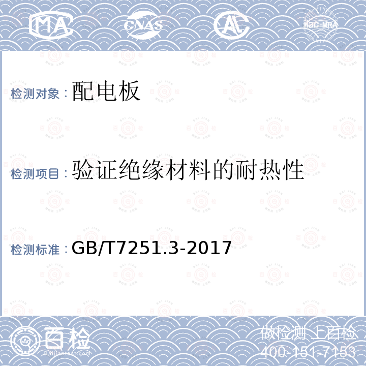 验证绝缘材料的耐热性 低压成套开关设备和控制设备第三部分：对非专业人员可进入场地的低压成套开关设备和控制设备—配电板的特殊要求