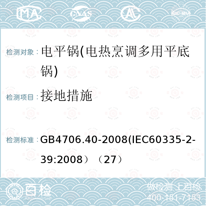 接地措施 家用和类似用途电器的安全 商用多用途电平锅的特殊要求