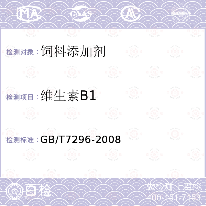 维生素B1 GB/T 7296-2008 饲料添加剂 维生素B1(硝酸硫胺)