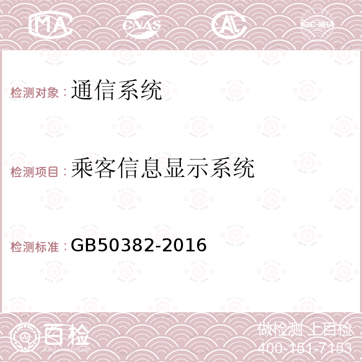 乘客信息显示系统 GB 50382-2016 城市轨道交通通信工程质量验收规范(附条文说明)