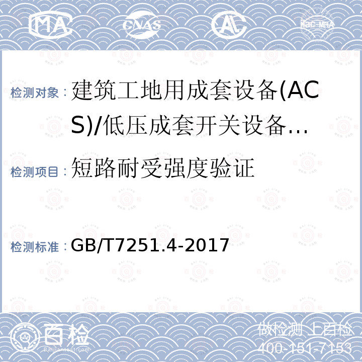 短路耐受强度验证 低压成套开关设备 和控制设备 第4部分： 对建筑工地用成套设备(ACS)的特殊要求