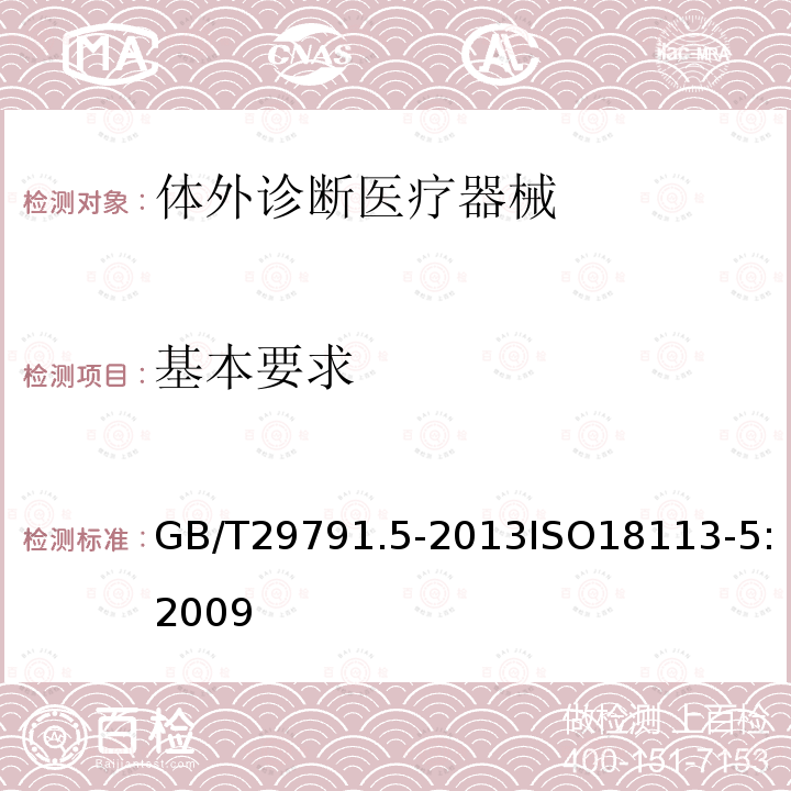 基本要求 GB/T 29791.5-2013 体外诊断医疗器械 制造商提供的信息(标示) 第5部分:自测用体外诊断仪器