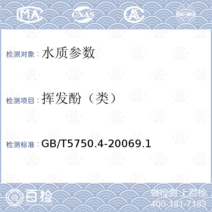 挥发酚（类） 生活饮用水标准检验方法 感官性状和物理指标 4-氨基安替吡啉三氯甲烷萃取分光光度法