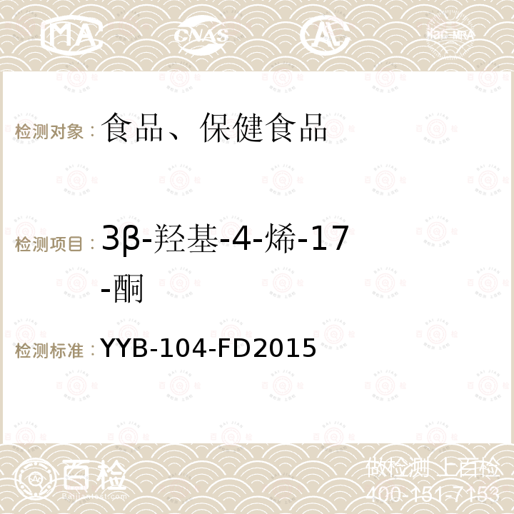 3β-羥基-4-烯-17-酮 甾體類藥物檢測方法